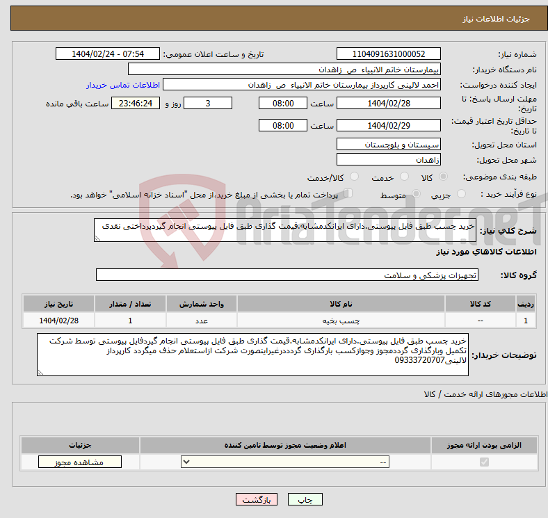 تصویر کوچک آگهی نیاز انتخاب تامین کننده-خرید چسب طبق فایل پیوستی.دارای ایرانکدمشابه.قیمت گذاری طبق فایل پیوستی انجام گیردپرداختی نقدی