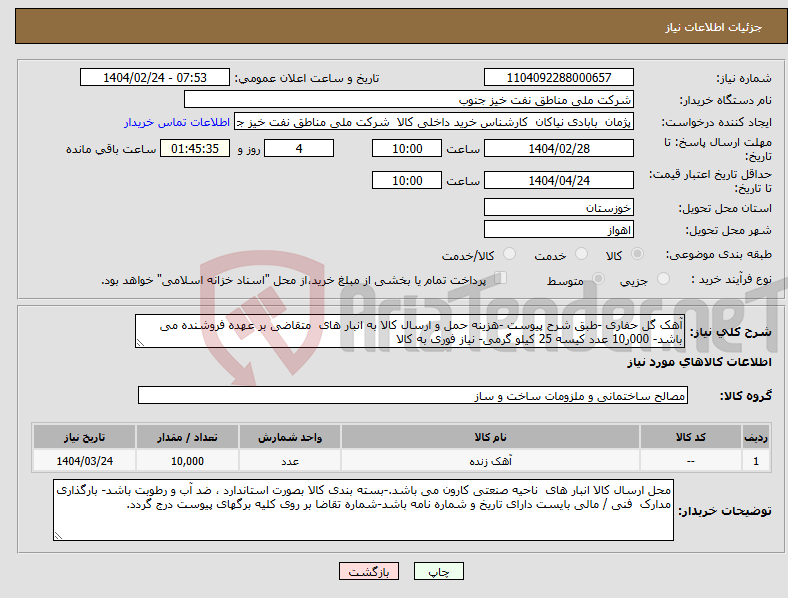 تصویر کوچک آگهی نیاز انتخاب تامین کننده-آهک گل حفاری -طبق شرح پیوست -هزینه حمل و ارسال کالا به انبار های متقاضی بر عهده فروشنده می باشد- 000ر10 عدد کیسه 25 کیلو گرمی- نیاز فوری به کالا