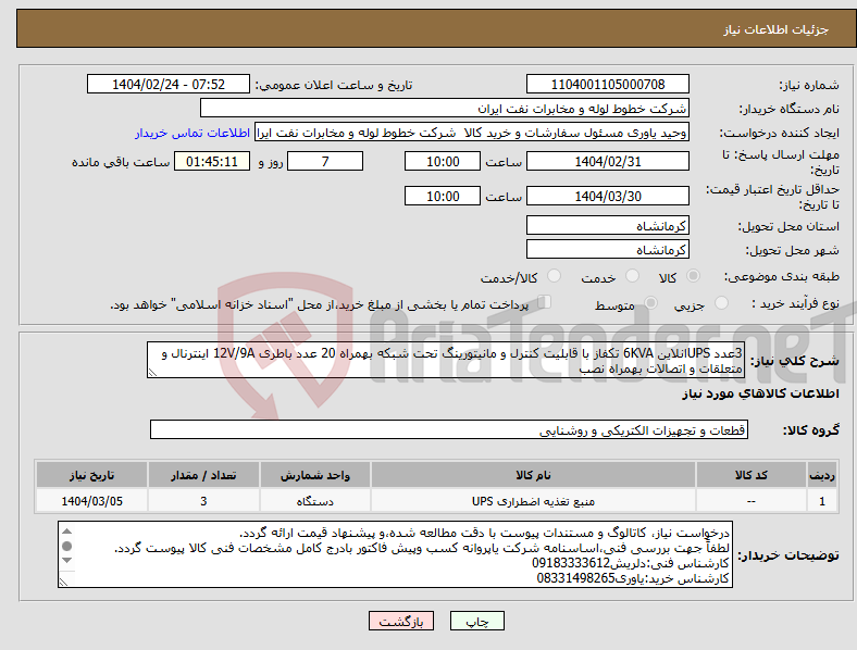 تصویر کوچک آگهی نیاز انتخاب تامین کننده-3عدد UPSانلاین 6KVA تکفاز با قابلیت کنترل و مانیتورینگ تحت شبکه بهمراه 20 عدد باطری 12V/9A اینترنال و متعلقات و اتصالات بهمراه نصب