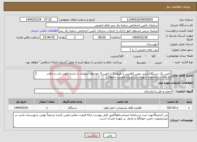 تصویر کوچک آگهی نیاز انتخاب تامین کننده-تامین یک دستگاه مینی بوس (هایس یا هیوندا) یا تامین 3 خودروی سواری با راننده جهت ایاب و ذهاب کارکنان در محدوده شهری سربندر(شخصیت حقوقی) 