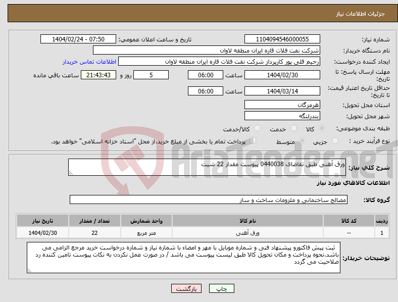 تصویر کوچک آگهی نیاز انتخاب تامین کننده-ورق آهنی طبق تقاضای 0440038 پیوست مقدار 22 شیت