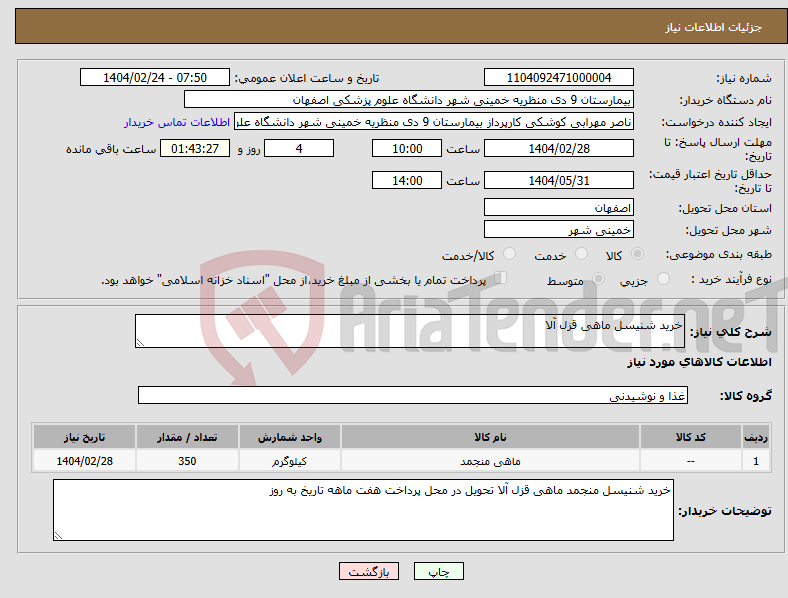 تصویر کوچک آگهی نیاز انتخاب تامین کننده-خرید شنیسل ماهی قزل آلا 