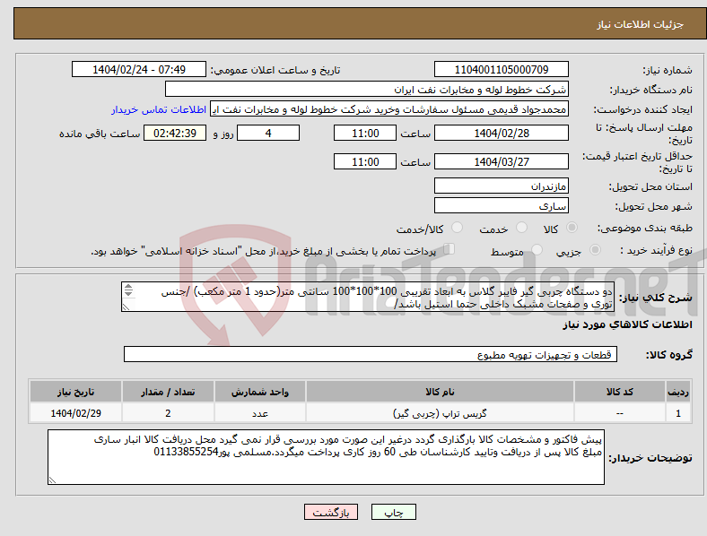 تصویر کوچک آگهی نیاز انتخاب تامین کننده-دو دستگاه چربی گیر فایبر گلاس به ابعاد تقریبی 100*100*100 سانتی متر(حدود 1 متر مکعب) /جنس توری و صفحات مشبک داخلی حتما استیل باشد/ 