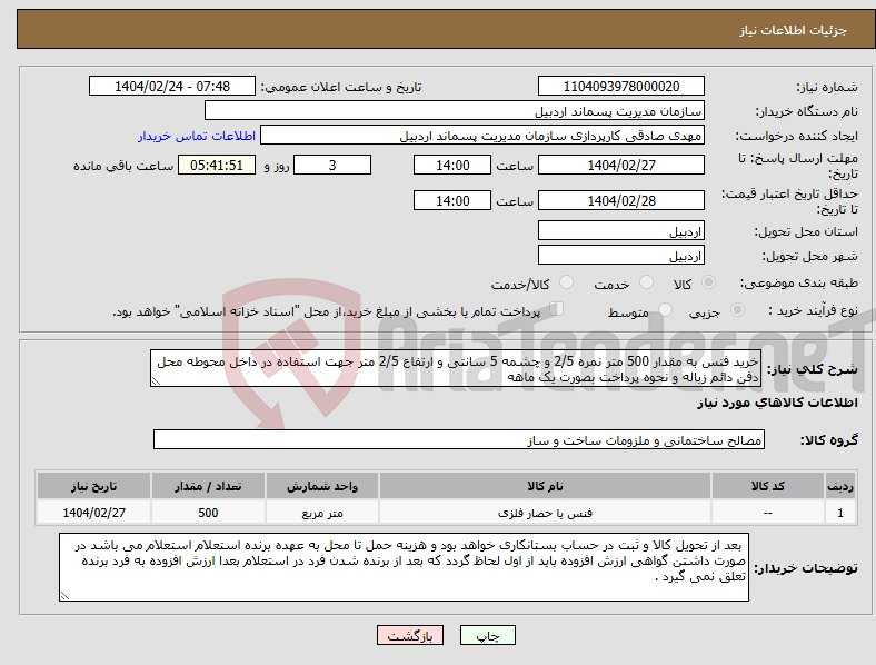 تصویر کوچک آگهی نیاز انتخاب تامین کننده-خرید فنس به مقدار 500 متر نمره 2/5 و چشمه 5 سانتی و ارتفاع 2/5 متر جهت استفاده در داخل محوطه محل دفن دائم زباله و نحوه پرداخت بصورت یک ماهه 