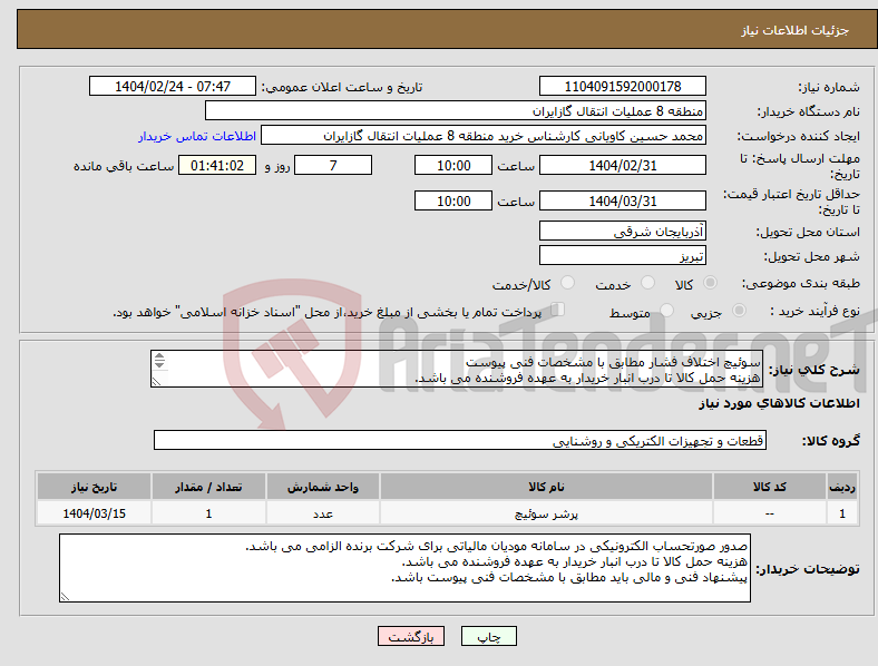 تصویر کوچک آگهی نیاز انتخاب تامین کننده-سوئیچ اختلاف فشار مطابق با مشخصات فنی پیوست هزینه حمل کالا تا درب انبار خریدار به عهده فروشنده می باشد. 
