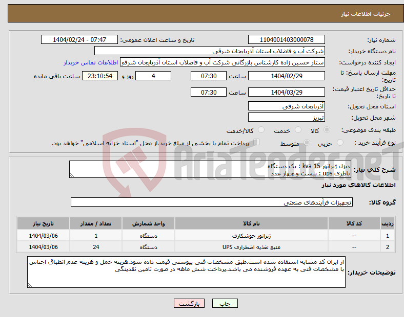 تصویر کوچک آگهی نیاز انتخاب تامین کننده-دیزل ژنراتور 15 kva : یک دستگاه باطری ups : بیست و چهار عدد