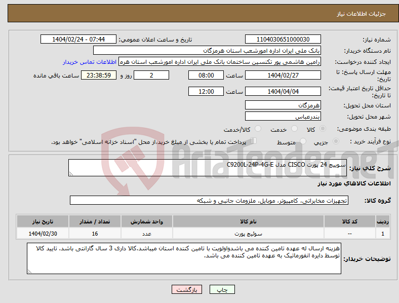 تصویر کوچک آگهی نیاز انتخاب تامین کننده-سوییچ 24 پورت CISCO مدل C9200L-24P-4G-E