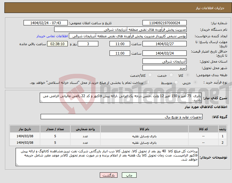 تصویر کوچک آگهی نیاز انتخاب تامین کننده-باتری 75 آمپر و 150 آمپر 12 ولت .جنس درجه یک ایرانی .ارائه پیش فاکتور و کد 22 رقمی مالیاتی الزامی می باشد.