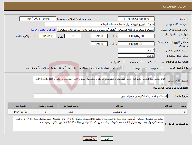 تصویر کوچک آگهی نیاز انتخاب تامین کننده-اقلام مورد نیاز ایمنی شرکت-طبق لیست و مشخصات فنی پیوست-سوال فنی مهندس زمانی 03431251188