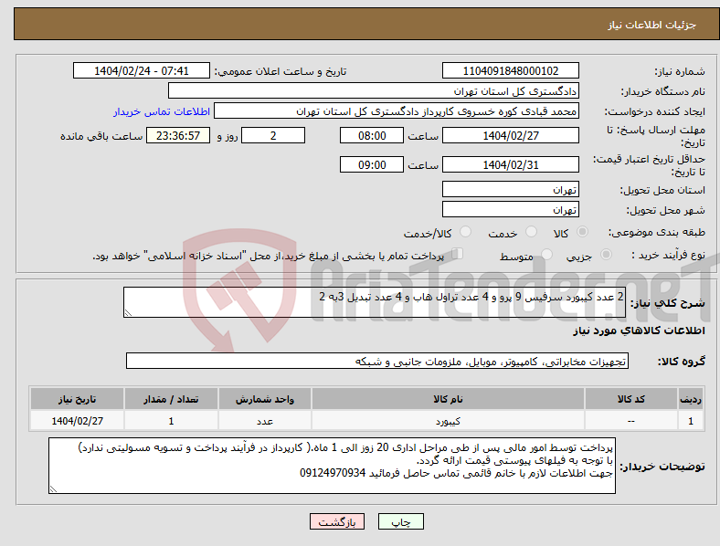 تصویر کوچک آگهی نیاز انتخاب تامین کننده-2 عدد کیبورد سرفیس 9 پرو و 4 عدد تراول هاب و 4 عدد تبدیل 3به 2