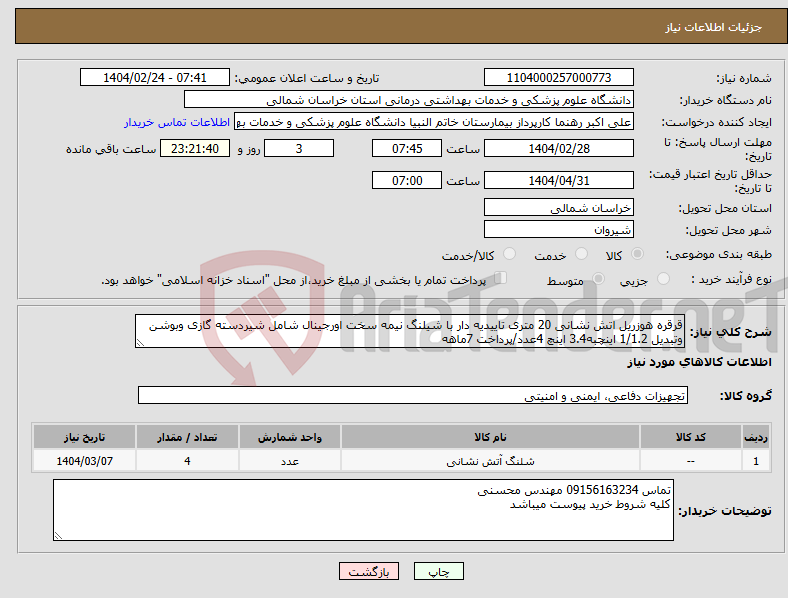 تصویر کوچک آگهی نیاز انتخاب تامین کننده-قرقره هوزریل اتش نشانی 20 متری تاییدیه دار با شیلنگ نیمه سخت اورجینال شامل شیردسته گازی وبوشن وتبدیل 1/1.2 اینچبه3.4 اینچ 4عدد/پرداخت 7ماهه