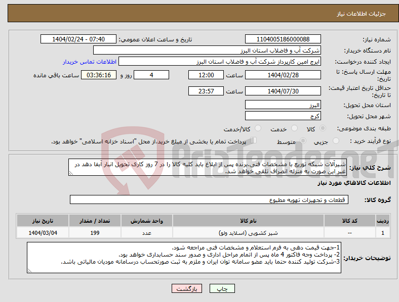تصویر کوچک آگهی نیاز انتخاب تامین کننده-شیرآلات شبکه توزیع با مشخصات فنی.برنده پس از ابلاغ باید کلیه کالا را در 7 روز کاری تحویل انبار آبفا دهد در غیر این صورت به منزله انصراف تلقی خواهد شد.
