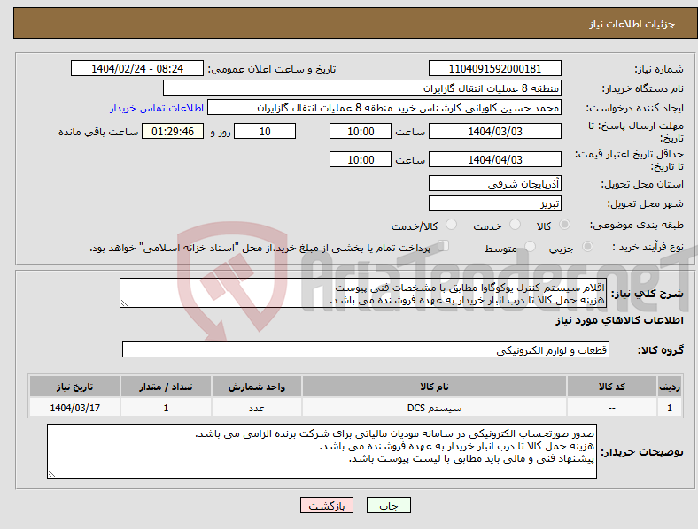 تصویر کوچک آگهی نیاز انتخاب تامین کننده-اقلام سیستم کنترل یوکوگاوا مطابق با مشخصات فنی پیوست هزینه حمل کالا تا درب انبار خریدار به عهده فروشنده می باشد.