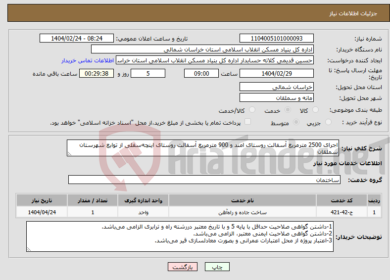 تصویر کوچک آگهی نیاز انتخاب تامین کننده-اجرای 2500 مترمربع آسفالت روستای امند و 900 مترمربع آسفالت روستای اینچهسفلی از توابع شهرستان سملقان