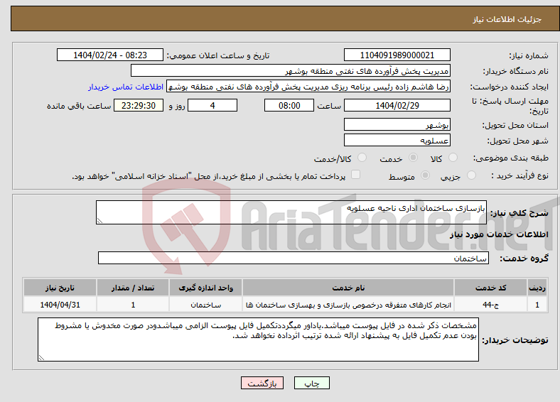 تصویر کوچک آگهی نیاز انتخاب تامین کننده-بازسازی ساختمان اداری ناحیه عسلویه