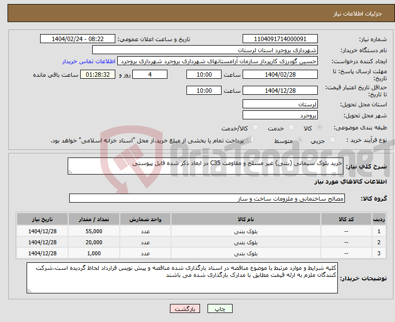 تصویر کوچک آگهی نیاز انتخاب تامین کننده-خرید بلوک سیمانی (بتنی) غیر مسلح و مقاومت C35 در ابعاد ذکر شده فایل پیوستی