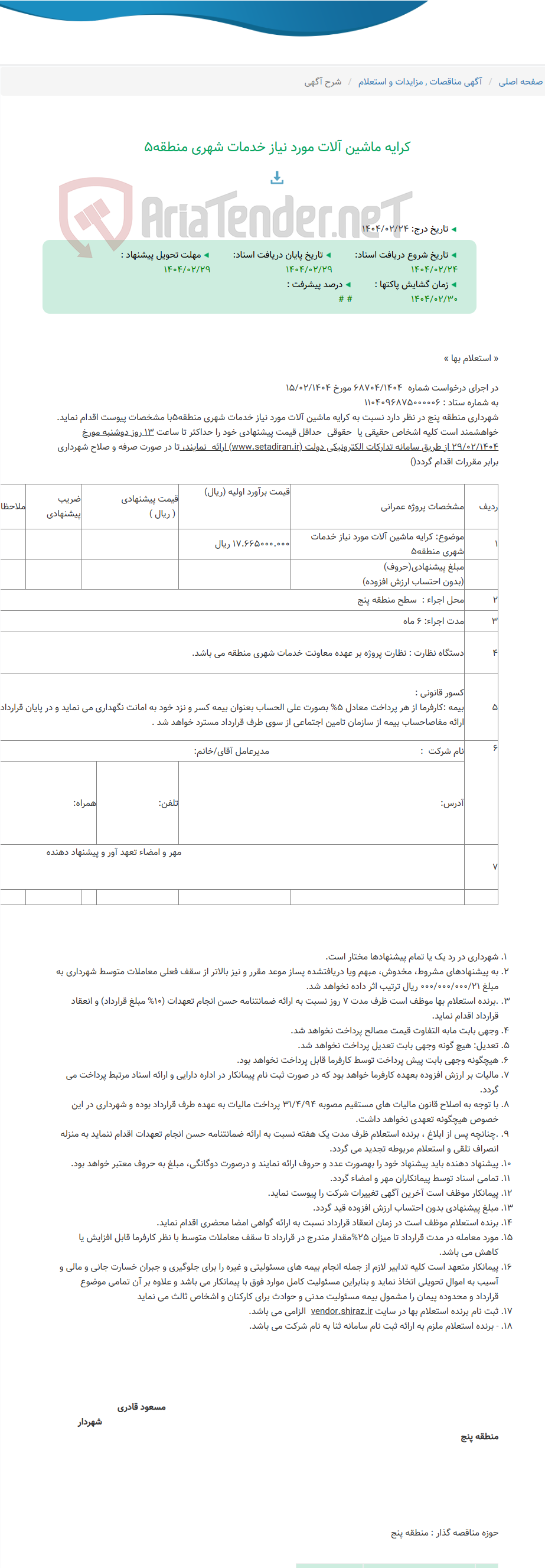 تصویر کوچک آگهی کرایه ماشین آلات مورد نیاز خدمات شهری منطقه5