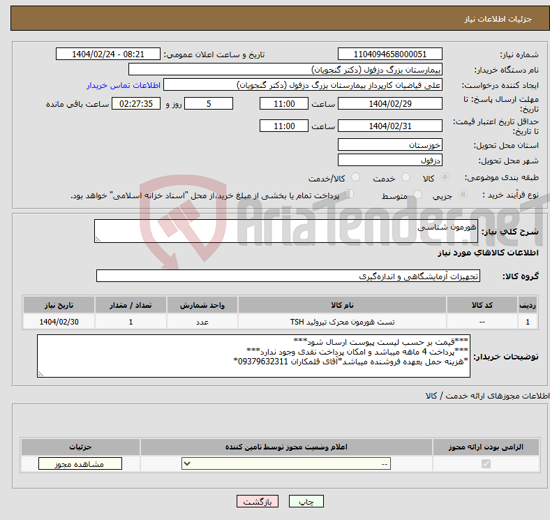 تصویر کوچک آگهی نیاز انتخاب تامین کننده-هورمون شناسی