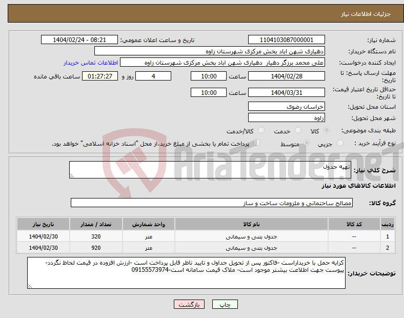 تصویر کوچک آگهی نیاز انتخاب تامین کننده-تهیه جدول