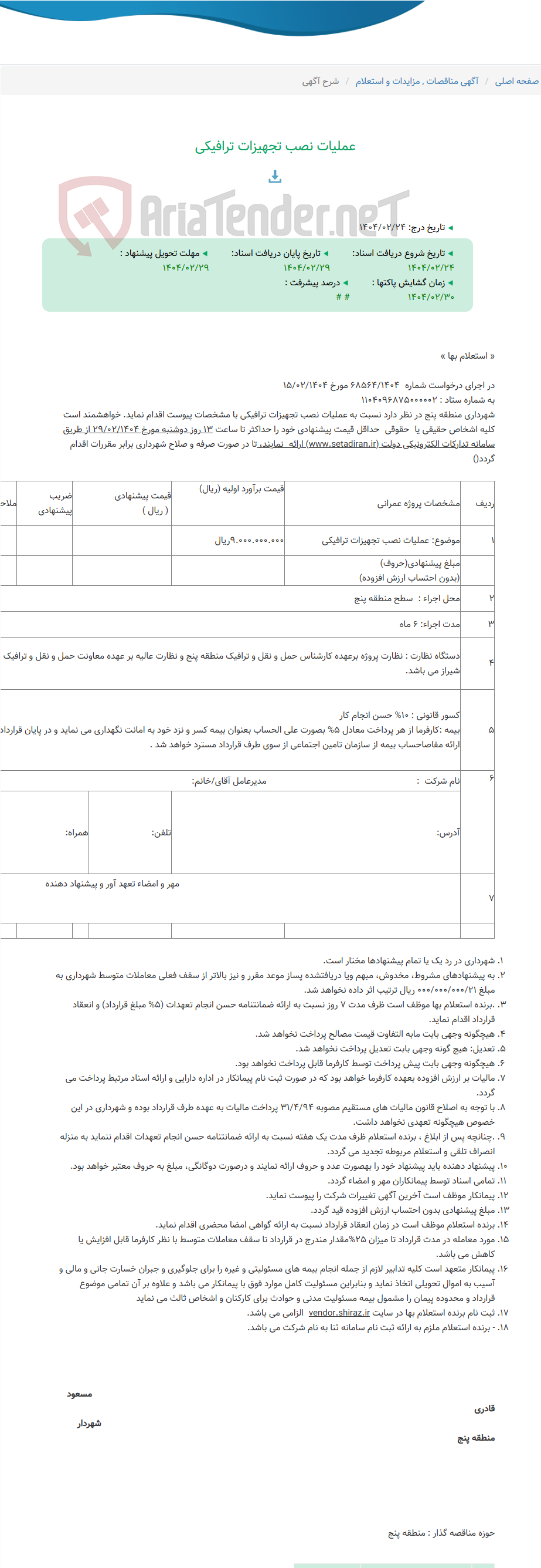 تصویر کوچک آگهی عملیات نصب تجهیزات ترافیکی
