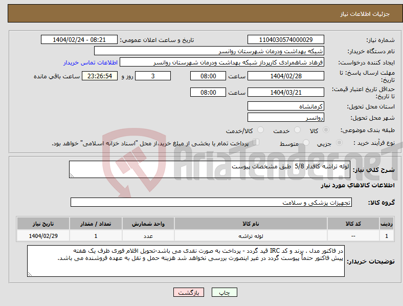 تصویر کوچک آگهی نیاز انتخاب تامین کننده-لوله تراشه کافدار 5/8 طبق مشخصات پیوست
