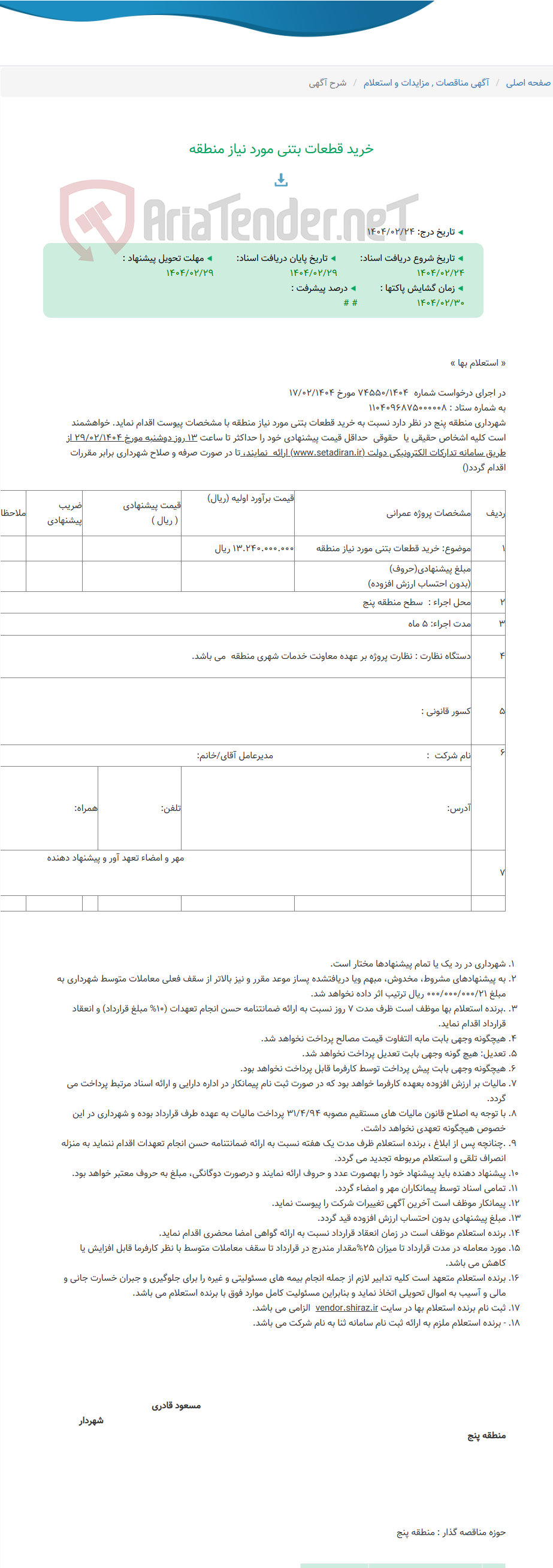 تصویر کوچک آگهی خرید قطعات بتنی مورد نیاز منطقه