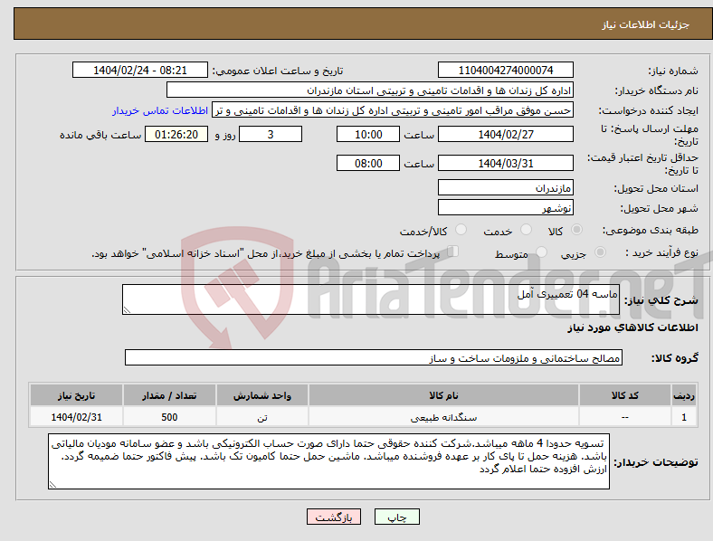 تصویر کوچک آگهی نیاز انتخاب تامین کننده-ماسه 04 تعمییری آمل