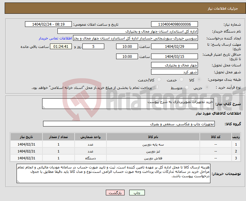 تصویر کوچک آگهی نیاز انتخاب تامین کننده-خرید تجهیزات تصویربرداری به شرح پیوست