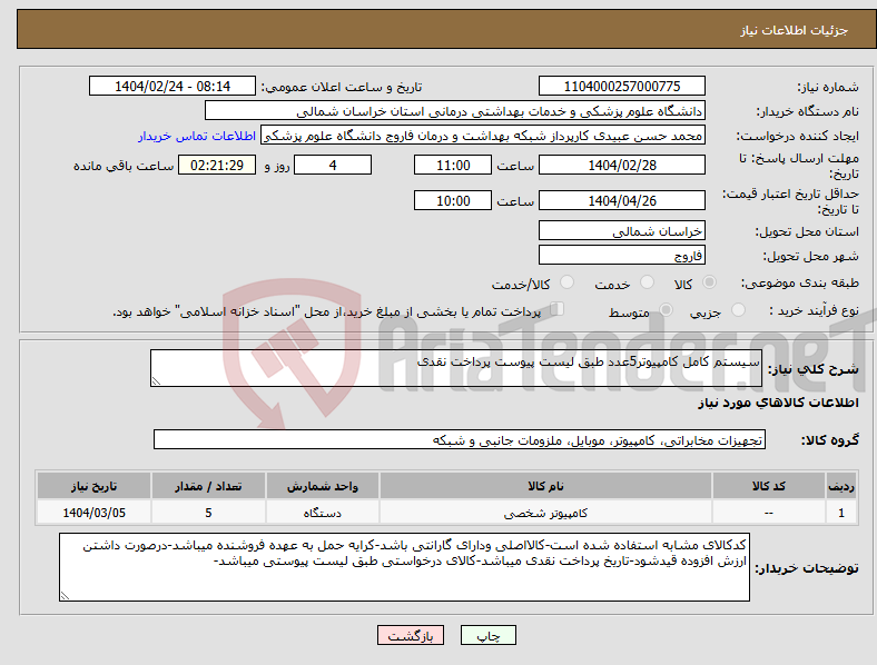 تصویر کوچک آگهی نیاز انتخاب تامین کننده-سیستم کامل کامپیوتر5عدد طبق لیست پیوست پرداخت نقدی