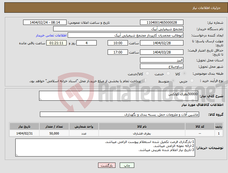 تصویر کوچک آگهی نیاز انتخاب تامین کننده-50000بطری کوئکس