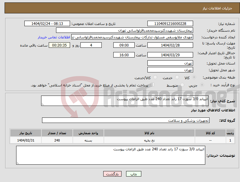 تصویر کوچک آگهی نیاز انتخاب تامین کننده-اتیباند 3/0 سوزن 17 راند تعداد 240 عدد طبق الزامات پیوست 