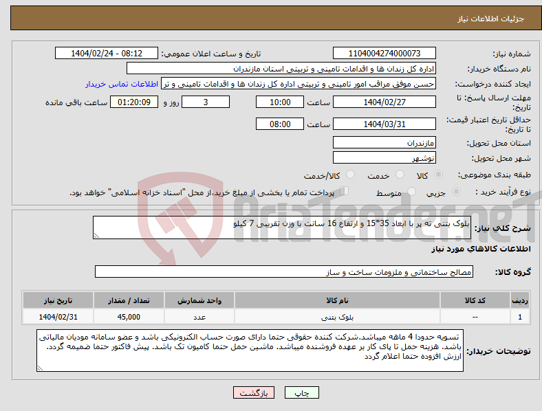تصویر کوچک آگهی نیاز انتخاب تامین کننده-بلوک بتنی ته پر با ابعاد 35*15 و ارتفاع 16 سانت با وزن تقریبی 7 کیلو