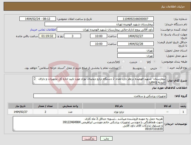 تصویر کوچک آگهی نیاز انتخاب تامین کننده-بیمارستان شهید فهمیده درنظر دارد تعداد 2 دستگاه ترازو دیجیتال نوزاد مورد تایید اداره کل تجهیزات و دارای تاییدیه imcgرا خریدرای نماید 