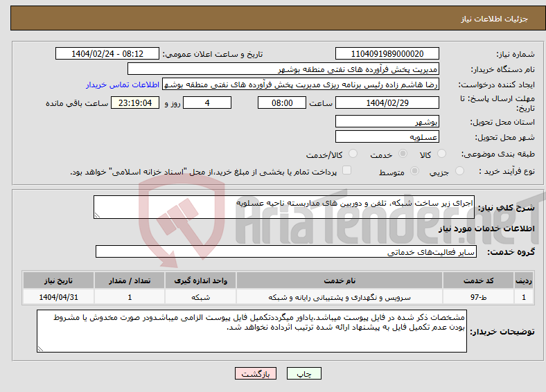 تصویر کوچک آگهی نیاز انتخاب تامین کننده-اجرای زیر ساخت شبکه، تلفن و دوربین های مداربسته ناحیه عسلویه