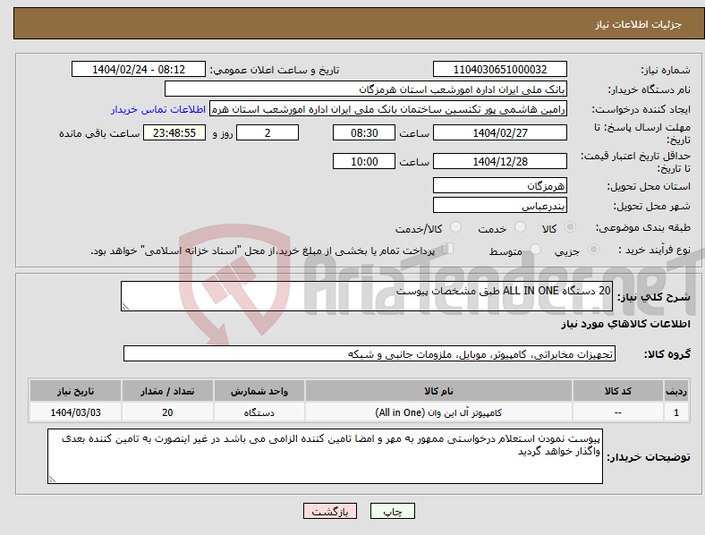 تصویر کوچک آگهی نیاز انتخاب تامین کننده-20 دستگاه ALL IN ONE طبق مشخصات پیوست
