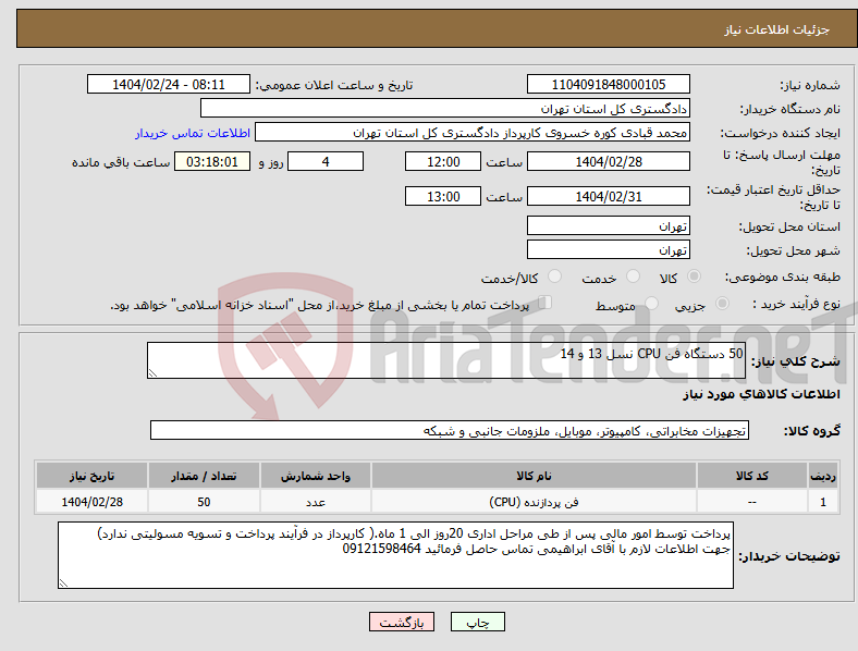 تصویر کوچک آگهی نیاز انتخاب تامین کننده-50 دستگاه فن CPU نسل 13 و 14
