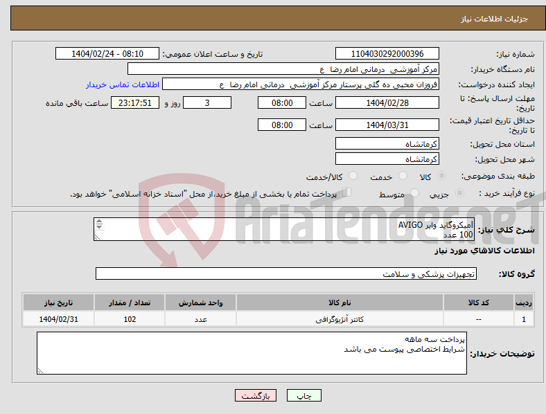 تصویر کوچک آگهی نیاز انتخاب تامین کننده-lمیکروگاید وایر AVIGO 100 عدد میکرو کتر اشلون 45 درجه 2 عدد 