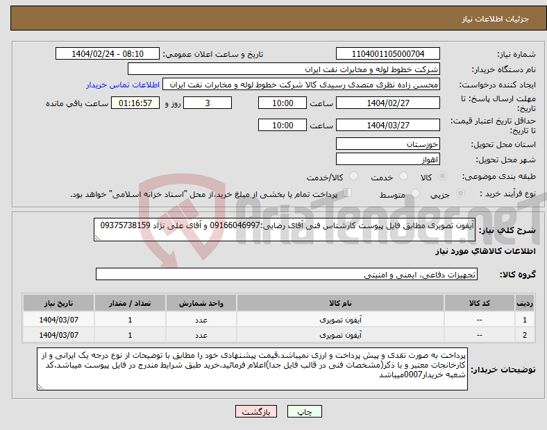 تصویر کوچک آگهی نیاز انتخاب تامین کننده-آیفون تصویری مطابق فایل پیوست کارشناس فنی آقای رضایی:09166046997 و آقای علی نژاد 09375738159