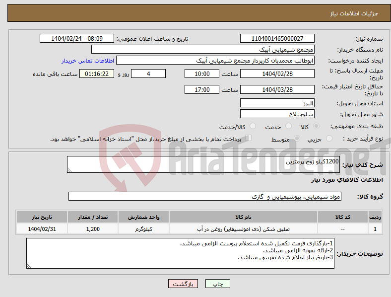 تصویر کوچک آگهی نیاز انتخاب تامین کننده-1200کیلو زوج پرمترین