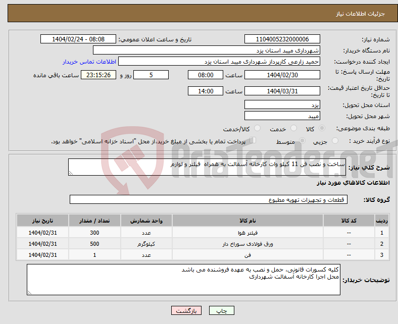 تصویر کوچک آگهی نیاز انتخاب تامین کننده-ساخت و نصب فن 11 کیلو وات کارخانه آسفالت به همراه فیلتر و لوازم