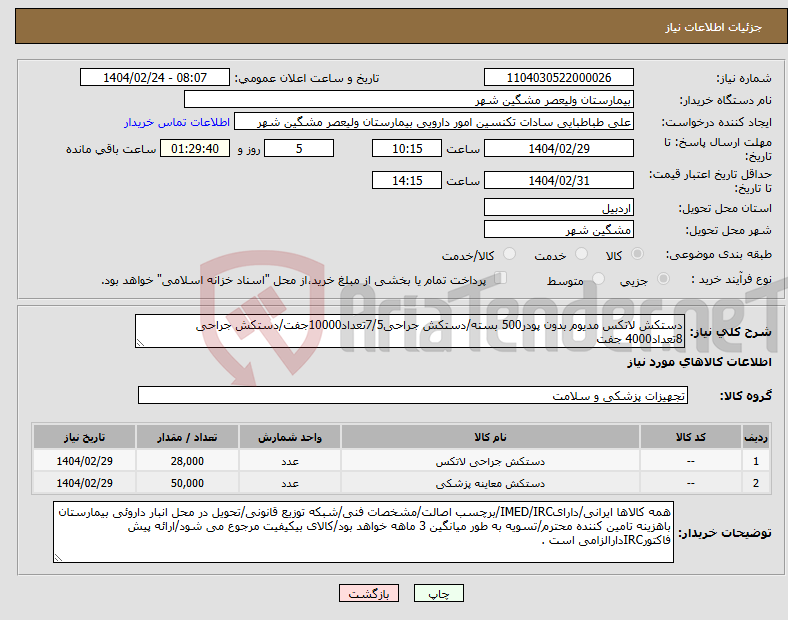 تصویر کوچک آگهی نیاز انتخاب تامین کننده-دستکش لاتکس مدیوم بدون پودر500 بسته/دستکش جراحی7/5تعداد10000جفت/دستکش جراحی 8تعداد4000 جفت