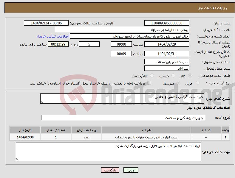 تصویر کوچک آگهی نیاز انتخاب تامین کننده-خرید ست گردنی قدامی و خلفی 