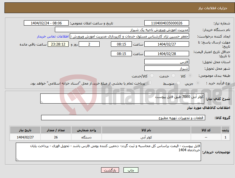 تصویر کوچک آگهی نیاز انتخاب تامین کننده-کولر آبی 7000 طبق فایل پیوست 