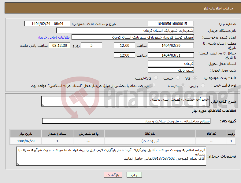 تصویر کوچک آگهی نیاز انتخاب تامین کننده-خرید آجر خشتی وکفپوش بتنی پرسی