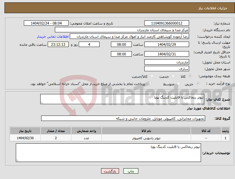 تصویر کوچک آگهی نیاز انتخاب تامین کننده-تیونر ریماکس با قابلیت کدینگ پویا
