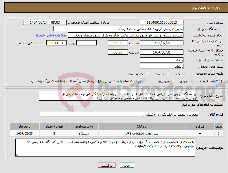 تصویر کوچک آگهی نیاز انتخاب تامین کننده-دو دستگاه یو پی اس ایرانی 3KVA با هزینه ارسال نصب و راه اندازی با گارانتی و خدمات پس از فروش.صورتحساب الکترونیکی برای اشخاص حقیقی و حقوقی الزامی است
