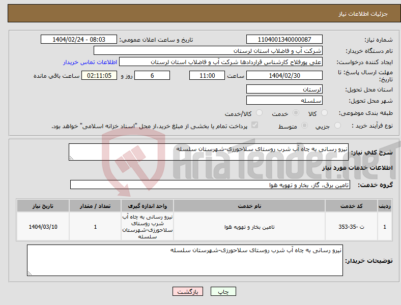تصویر کوچک آگهی نیاز انتخاب تامین کننده-نیرو رسانی به چاه آب شرب روستای سلاحورزی-شهرستان سلسله