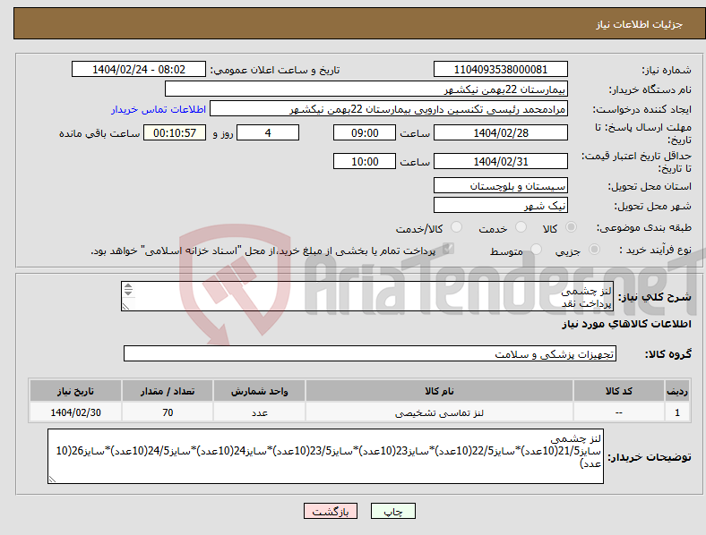تصویر کوچک آگهی نیاز انتخاب تامین کننده-لنز چشمی پرداخت نقد هزینه ی حمل بار با فروشنده 09153453164 رئیسی