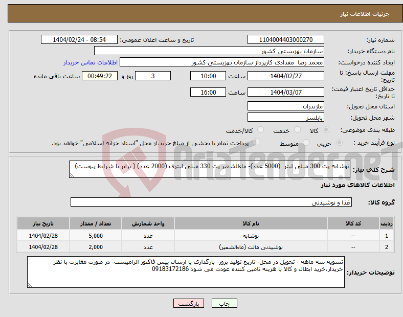 تصویر کوچک آگهی نیاز انتخاب تامین کننده-نوشابه پت 300 میلی لیتر (5000 عدد)- ماءالشعیر پت 330 میلی لیتری (2000 عدد) ( برابر با شرایط پیوست)