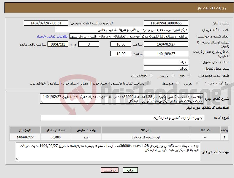 تصویر کوچک آگهی نیاز انتخاب تامین کننده-لوله سدیمان دستگاهی وکیوم دار esr1.28تعداد36000عدد-ارسال نمونه بهمراه معرفینامه تا تاریخ 1404/02/27 جهت دریافت تاییدیه از مرکز ورعایت قوانین اداره کل